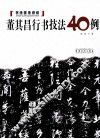 董其昌行书技法40例 封面