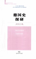 德国史探研 封面