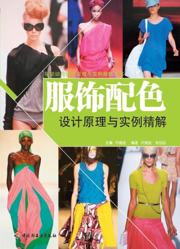 服饰配色设计原理与实例精解 封面
