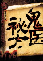 鬼医秘方 电子书封面