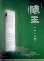 怀玉  兰泉山人藏玉 封面