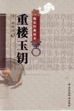 中医非物质文化遗产临床经典读本  重楼玉钥 封面