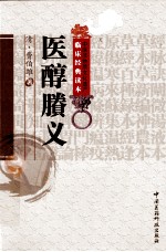 中医非物质文化遗产临床经典读本  医醇賸义 封面