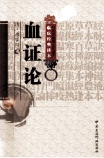 中医非物质文化遗产临床经典读本  血证论 封面
