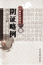 中医非物质文化遗产临床经典读本  阴证略例 封面