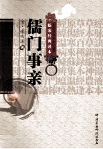 中医非物质文化遗产临床经典读本  儒门事亲 封面
