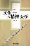 文化与精神医学 封面