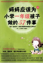 妈妈应该为小学一年级孩子做的57件事 封面