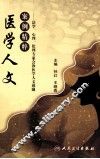 医学人文案例精粹 封面