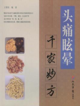 头痛眩晕千家妙方 封面