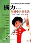 杨力细说中医养生法 封面