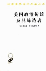 美国政治传统及其缔造者 封面