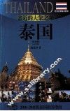 亲近的大象之邦——泰国  2010-2011版泰国旅游指南 封面
