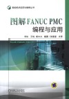 图解FANUC PMC编程与应用 封面