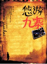 悠游九寨 封面