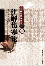 注解伤寒论 封面