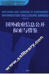 国外政府信息公开探索与借鉴 封面