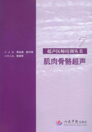 肌肉骨骼超声  第7分册 封面