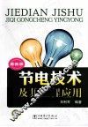 节电技术及其工程应用  最新版 封面