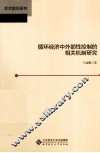 循环经济中外部性控制的相关机制研究 封面
