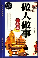 做人做事一本通 封面