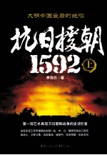 抗日援朝1592  上 封面