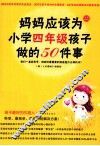 妈妈应该为小学四年级孩子做的50件事 封面