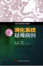 消化系统疑难病例 封面