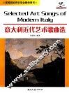 意大利近代艺术歌曲选 封面