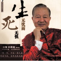 生无忧面死无惧 封面