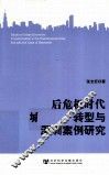 后危机时代城市经济转型与深圳案例研究 封面