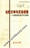 比较文学与文论话语  迈向新阶段的比较文学与文学理论 封面