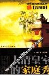 大清皇室的家庭秀 封面