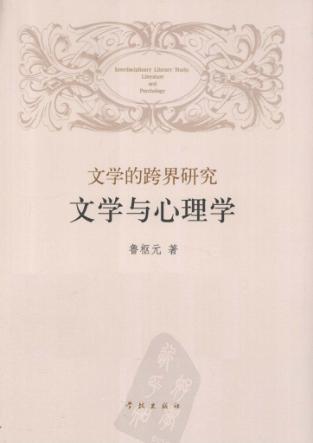 文学的跨界研究  文学与心理学 封面