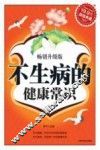 不生病的健康常识 封面