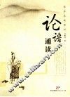《论语》通读 封面