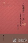 红楼梦与礼  社会语言学研究 封面