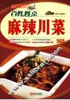 百姓餐桌  麻辣川菜 封面