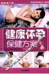 健康怀孕保健方案 封面