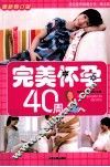 完美怀孕40周 封面