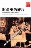 时尚史的碎片  国家历史珍藏版 封面