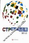 CTP技术与应用 封面