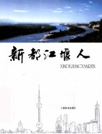 新都江堰人 封面