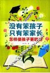 没有笨孩子 只有笨家长  怎样使孩子更聪明 封面