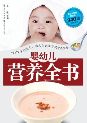 婴幼儿营养全书 封面