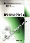 数学课堂教学研究 封面