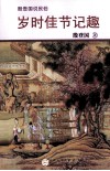 岁时佳节记趣 封面