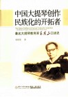 中国大提琴创作民族化的开拓者  著名大提琴教育家王连三口述史 封面