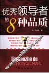 优秀领导者的8种品质 封面
