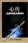 心传  传播学理论的新探索 封面